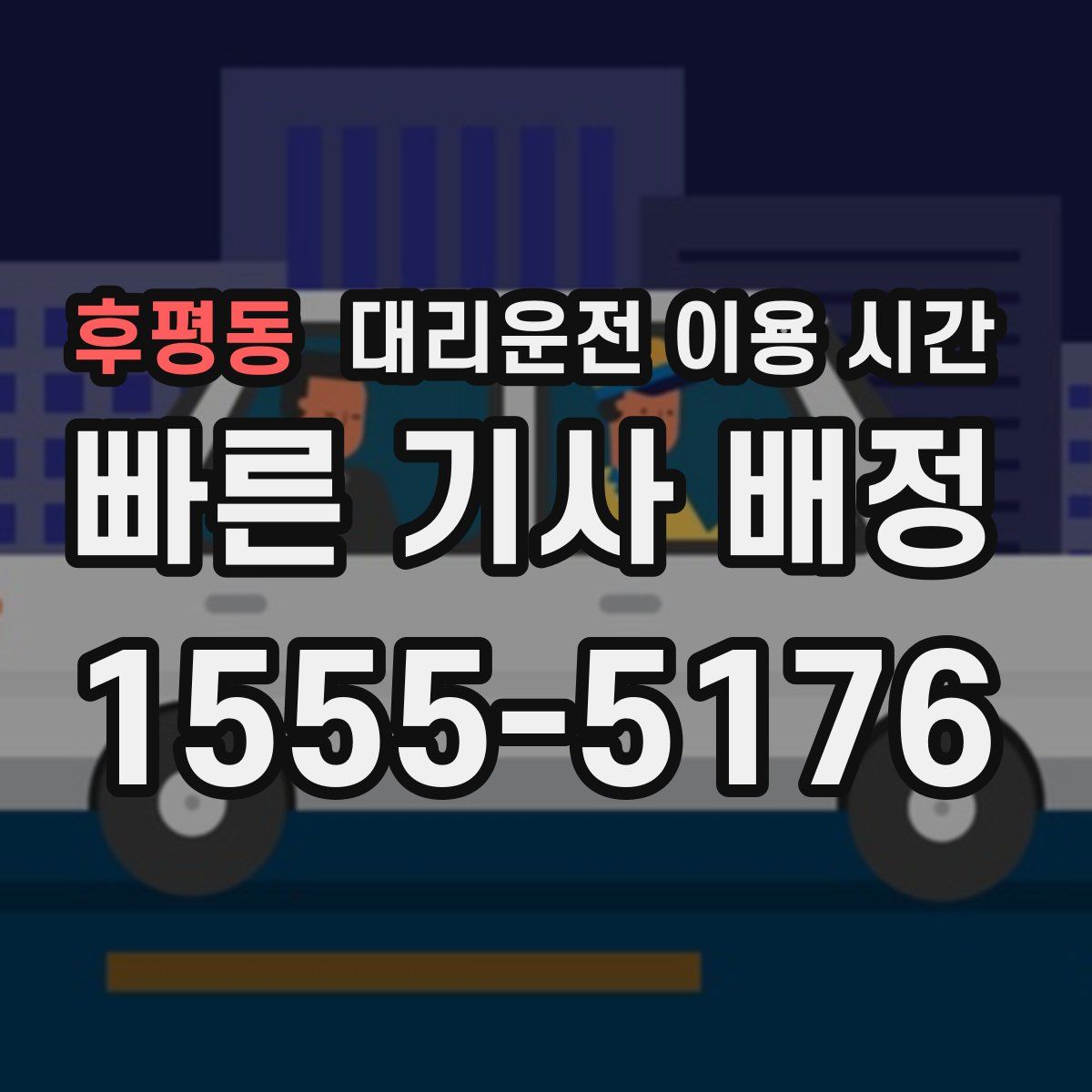 후평동 대리운전 이용 시간
