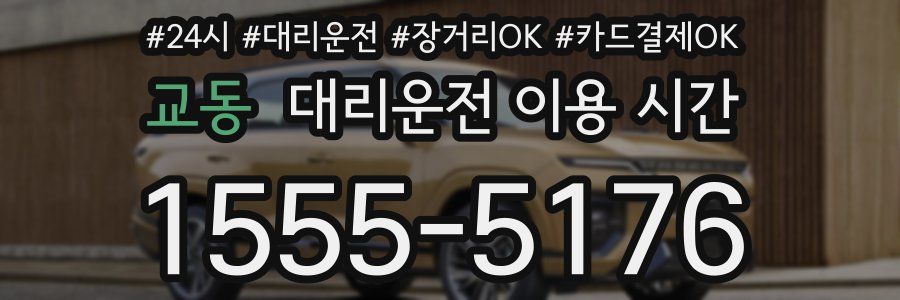 교동 대리운전 이용 시간