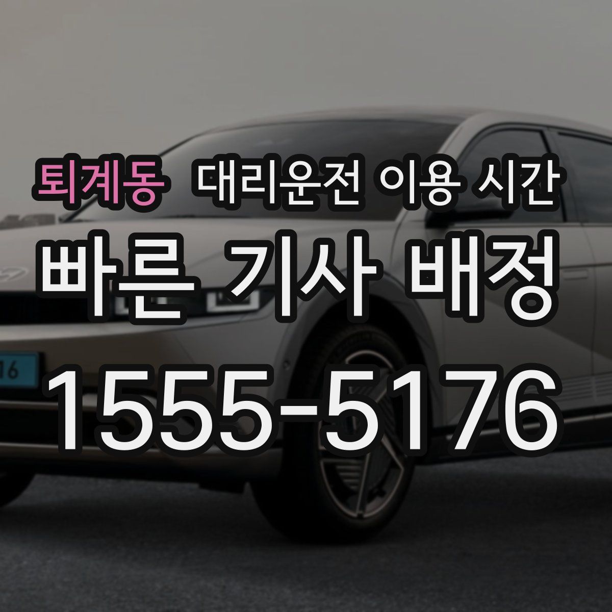 퇴계동 대리운전 이용 시간