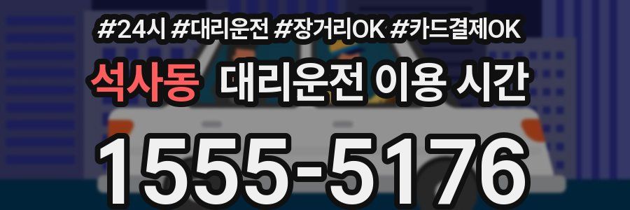 석사동 대리운전 이용 시간