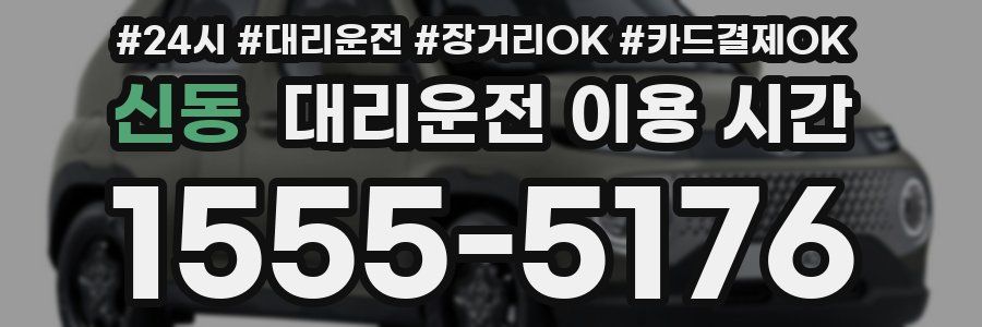신동 대리운전 이용 시간