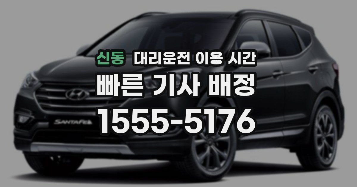 신동 대리운전 이용 시간