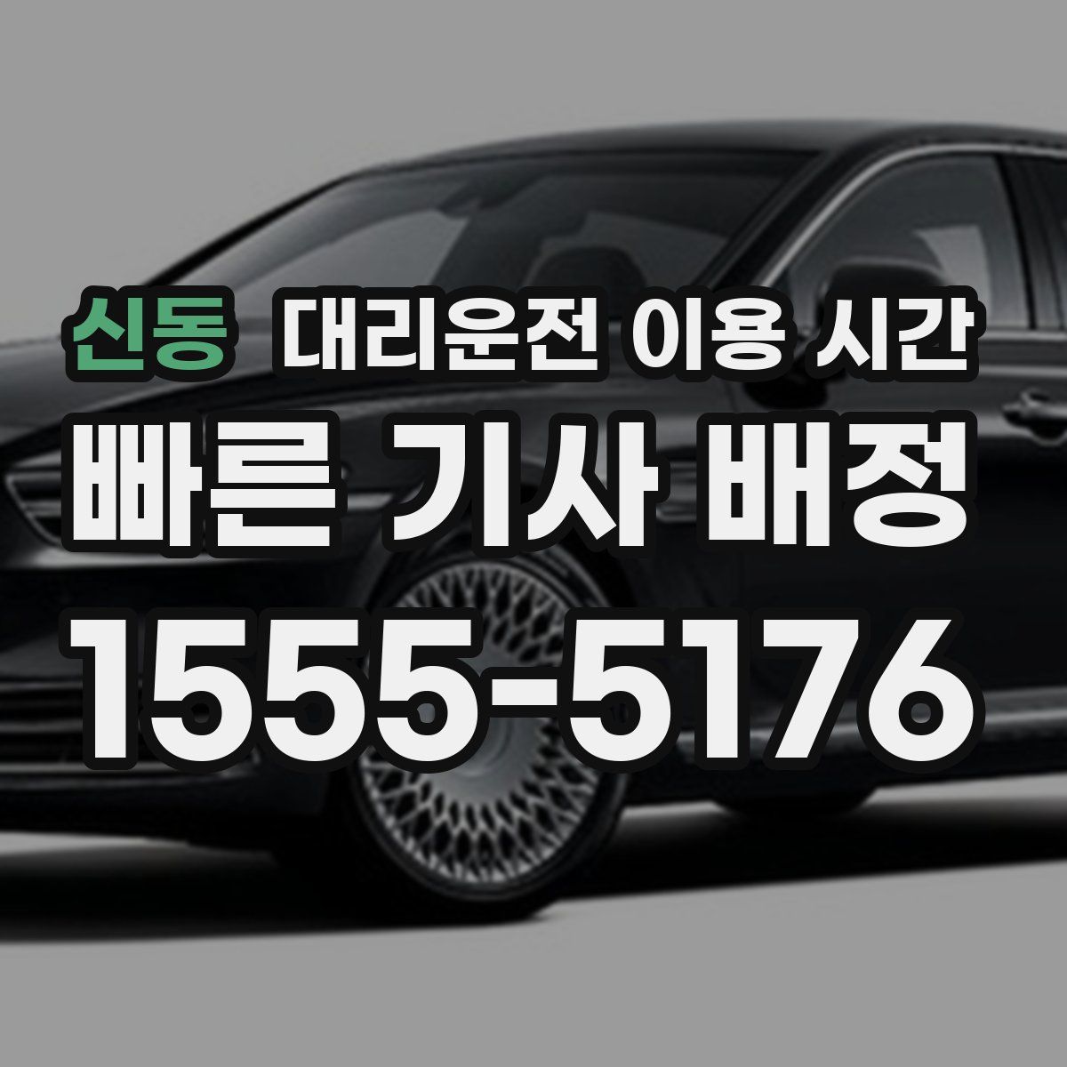신동 대리운전 이용 시간