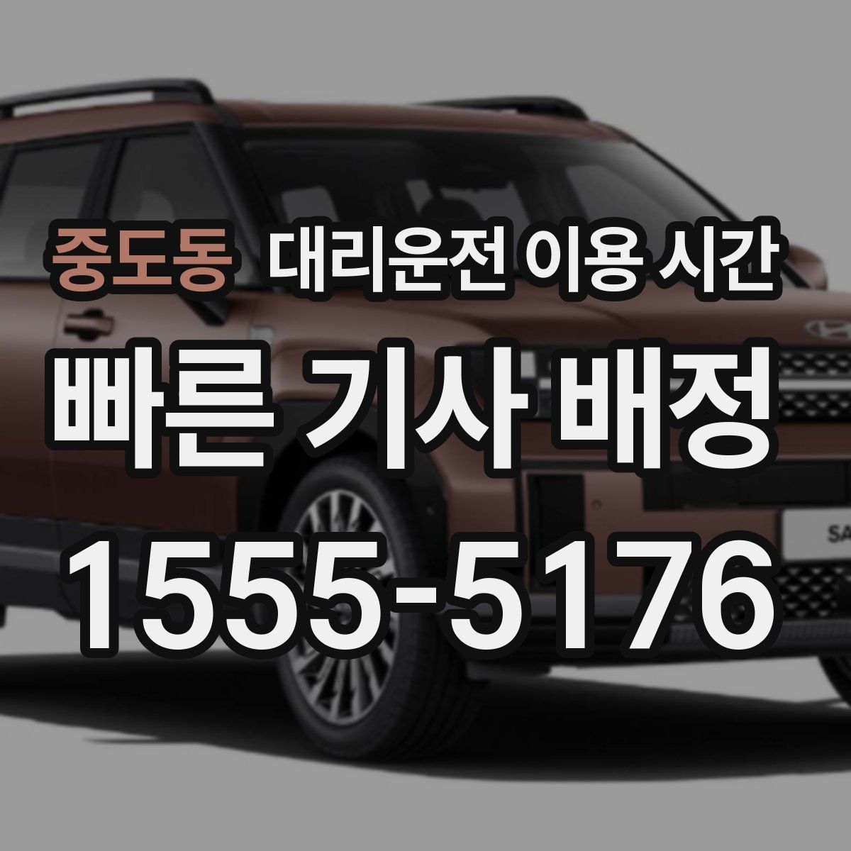 중도동 대리운전 이용 시간