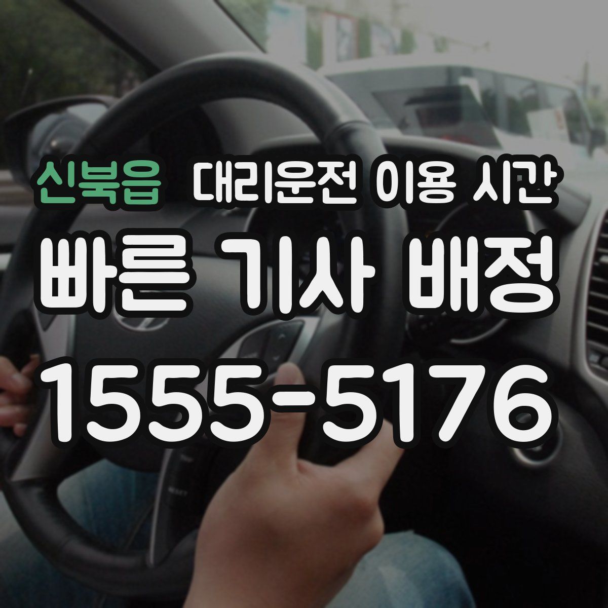 신북읍 대리운전 이용 시간