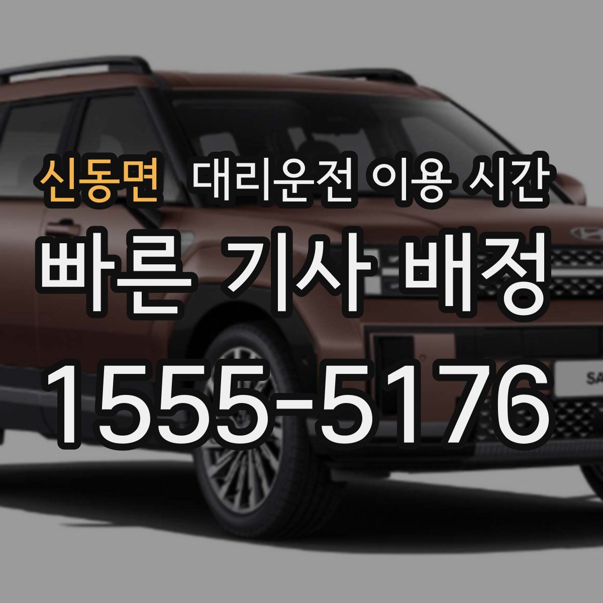 신동면 대리운전 이용 시간