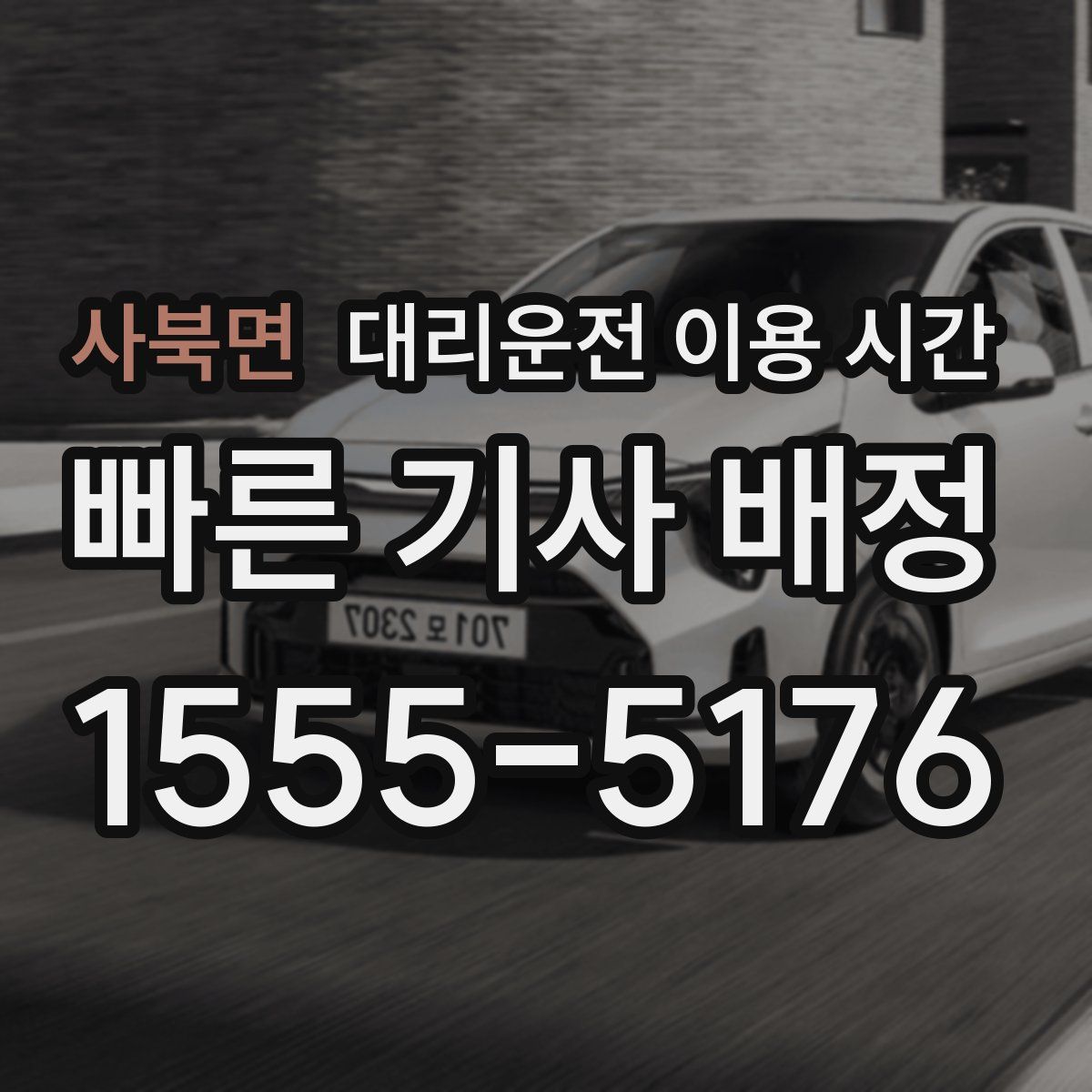 사북면 대리운전 이용 시간
