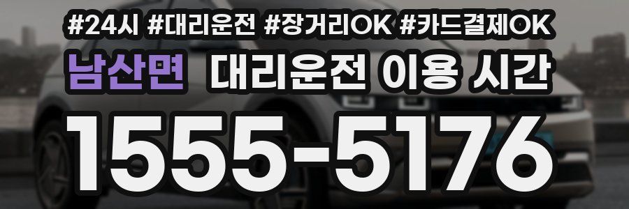 남산면 대리운전 이용 시간