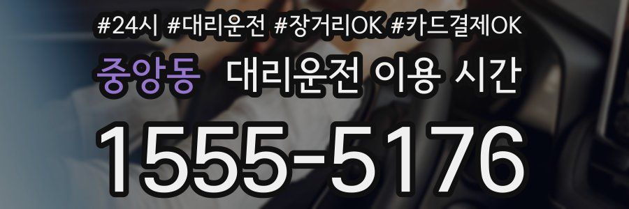 중앙동 대리운전 이용 시간