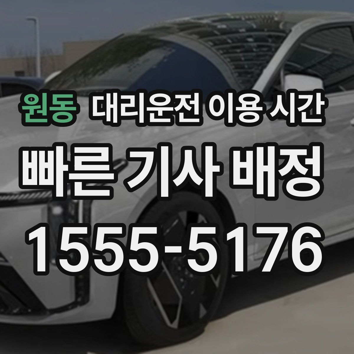 원동 대리운전 이용 시간