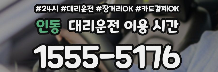 인동 대리운전 이용 시간