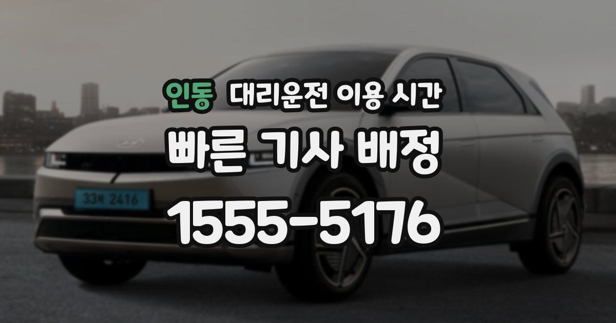 인동 대리운전 이용 시간