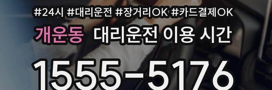 개운동 대리운전 이용 시간