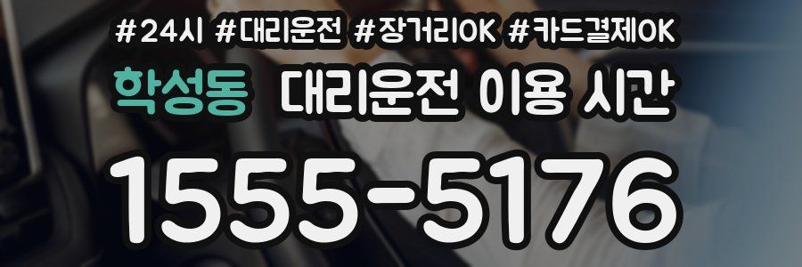 학성동 대리운전 이용 시간