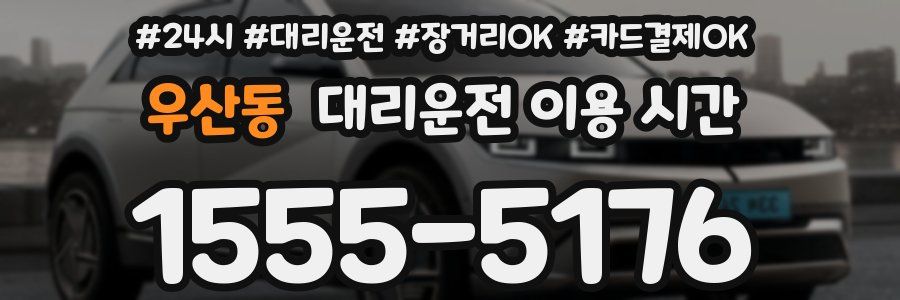 우산동 대리운전 이용 시간