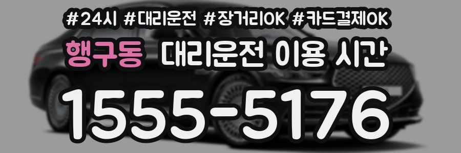 행구동 대리운전 이용 시간
