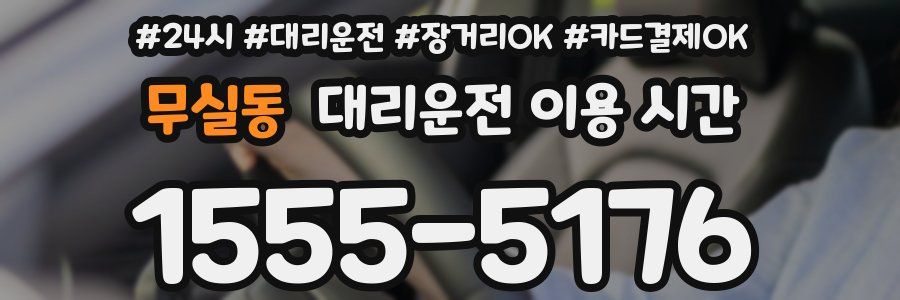 무실동 대리운전 이용 시간