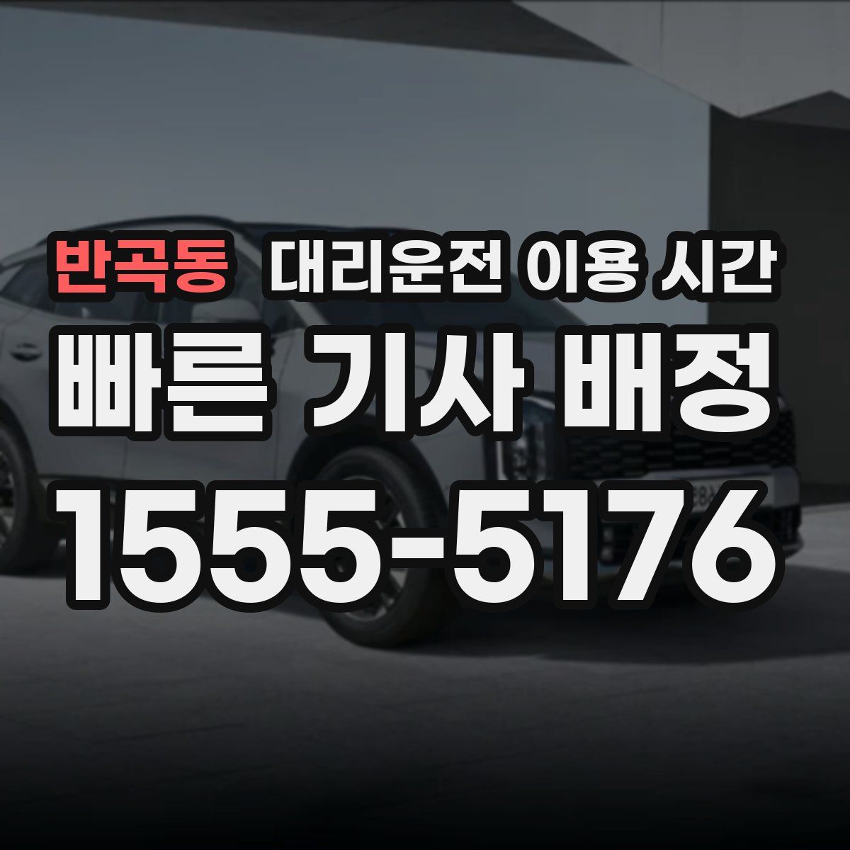 반곡동 대리운전 이용 시간