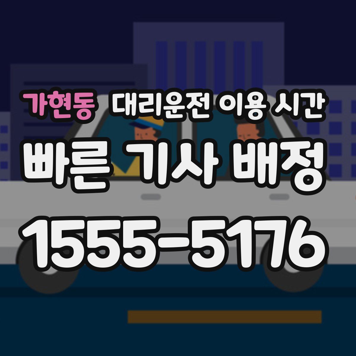 가현동 대리운전 이용 시간