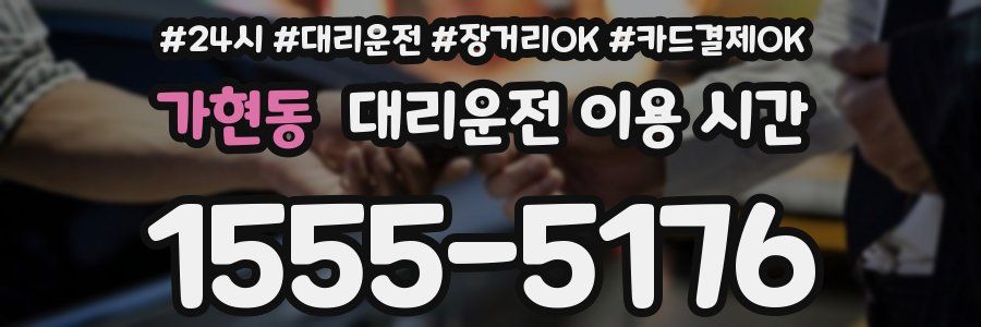 가현동 대리운전 이용 시간
