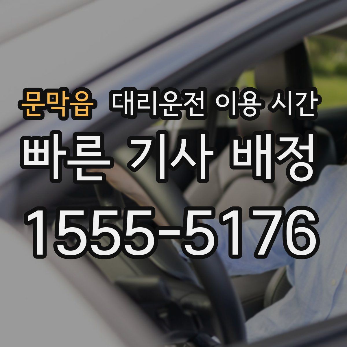 문막읍 대리운전 이용 시간