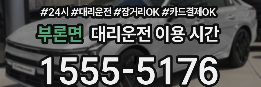 부론면 대리운전 이용 시간