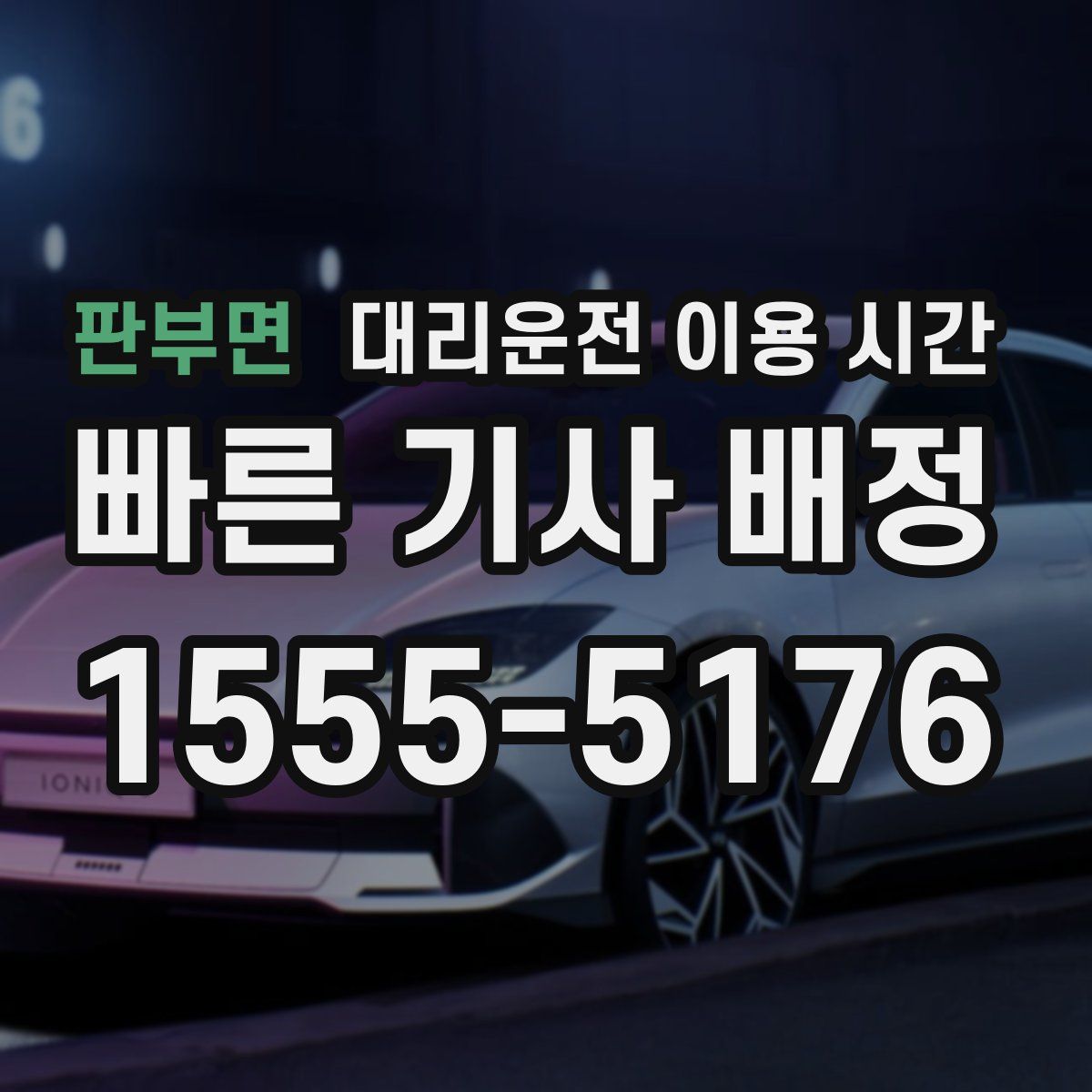 판부면 대리운전 이용 시간