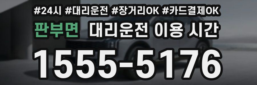 판부면 대리운전 이용 시간