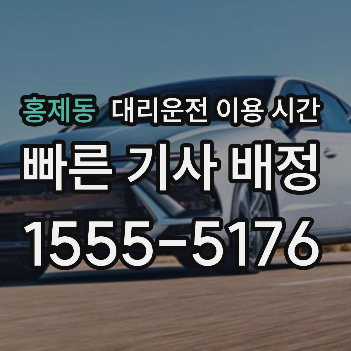 홍제동 대리운전 이용 시간