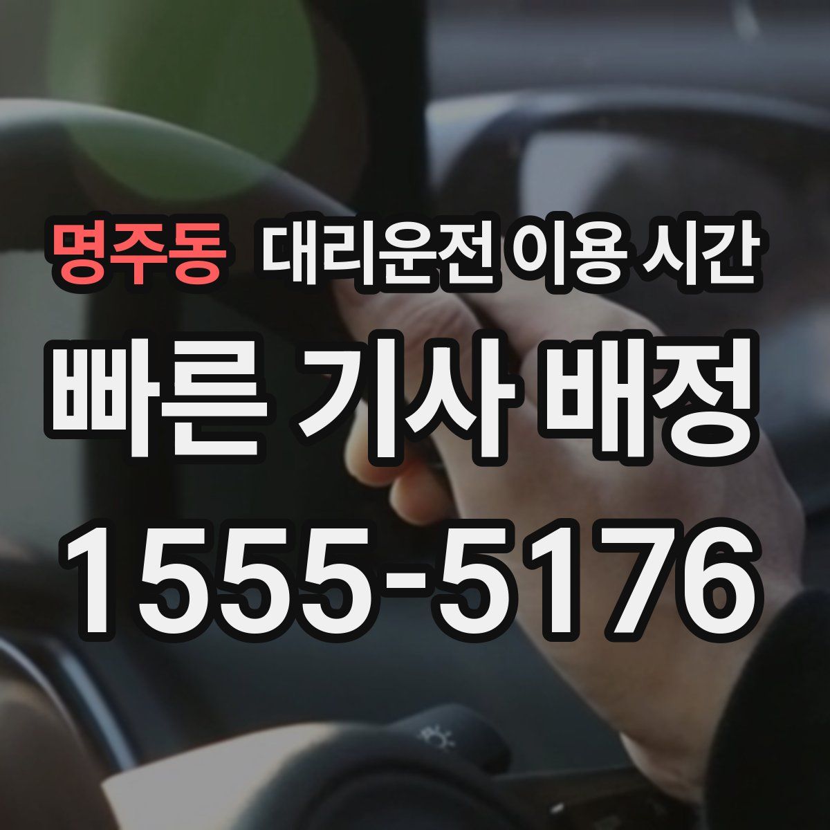 명주동 대리운전 이용 시간