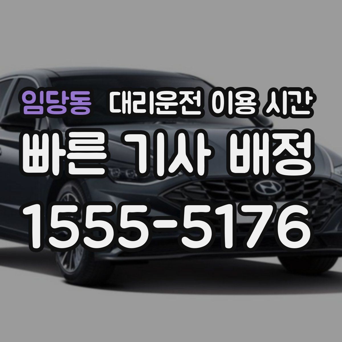 임당동 대리운전 이용 시간 늦은 밤 귀가 동선에 맞는 호출 시각