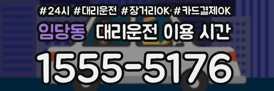 임당동 대리운전 이용 시간