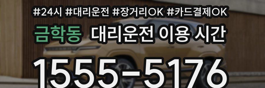 금학동 대리운전 이용 시간