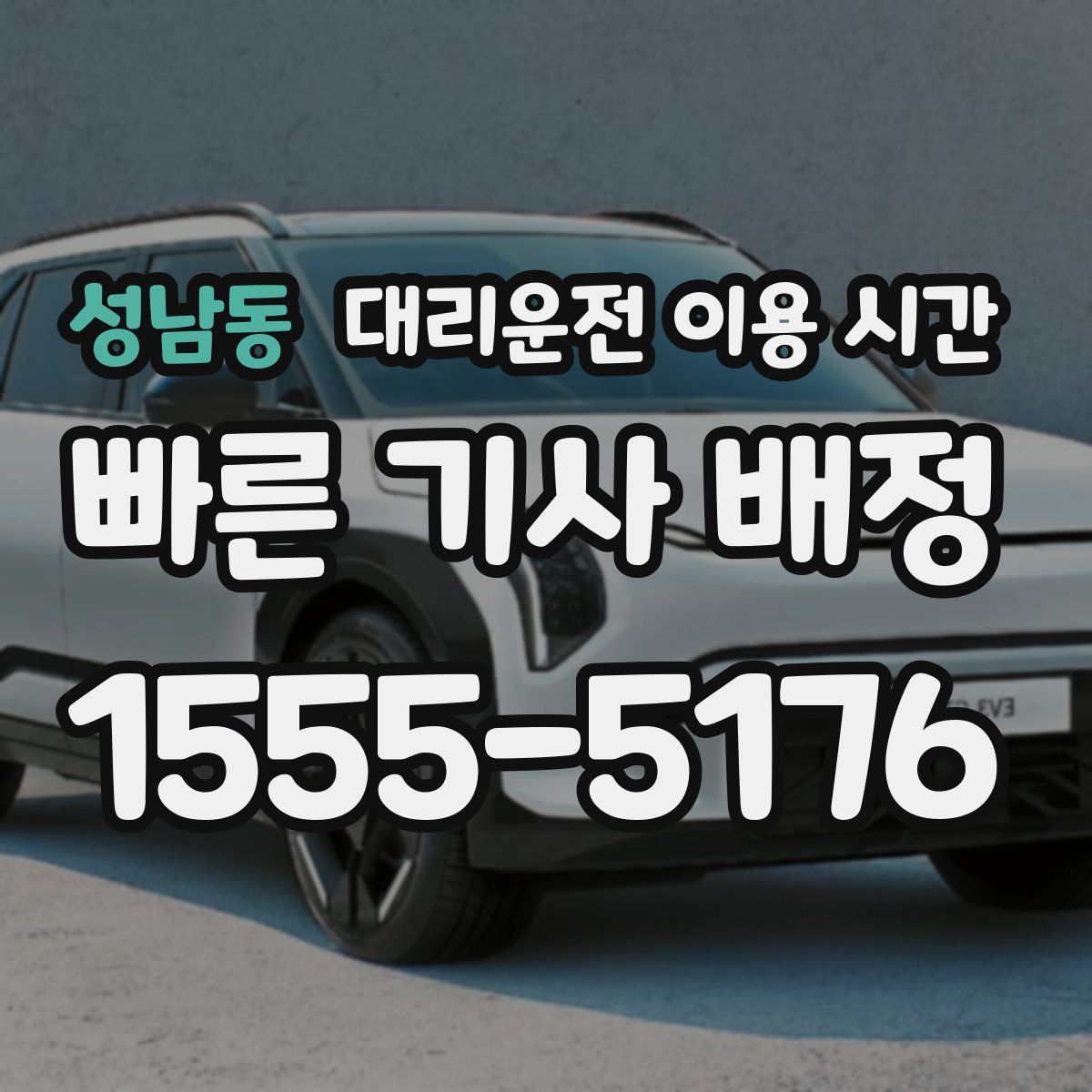 성남동 대리운전 이용 시간