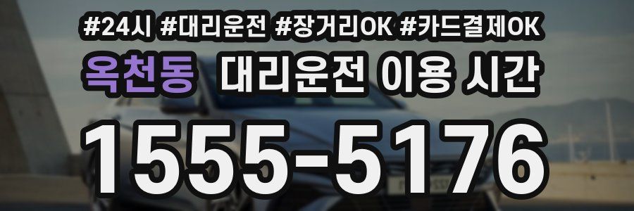 옥천동 대리운전 이용 시간