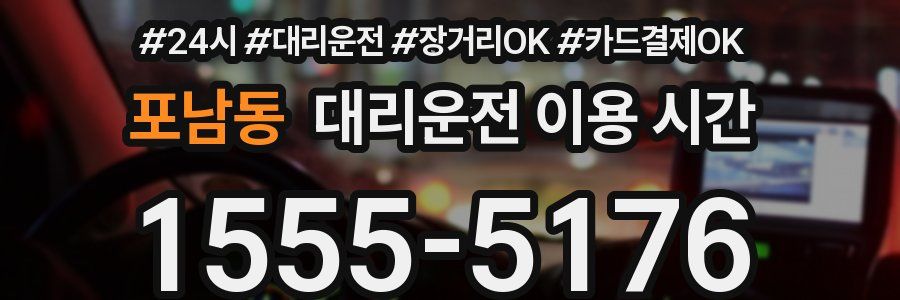 포남동 대리운전 이용 시간