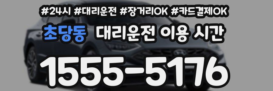 초당동 대리운전 이용 시간