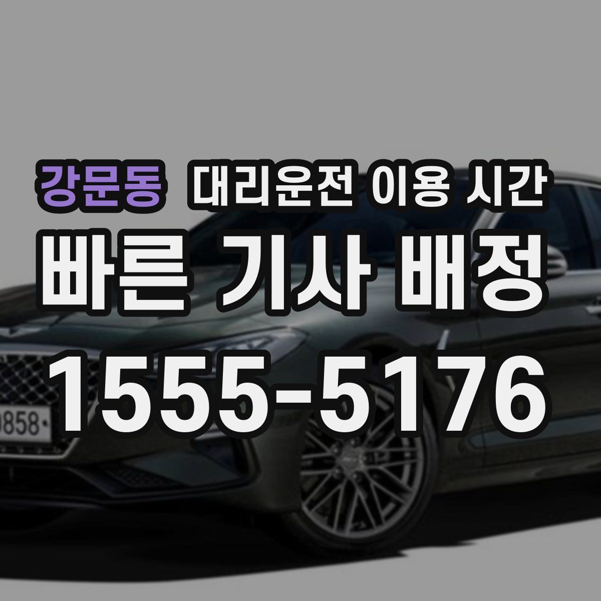 강문동 대리운전 이용 시간