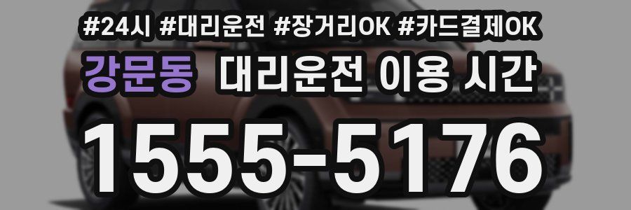 강문동 대리운전 이용 시간