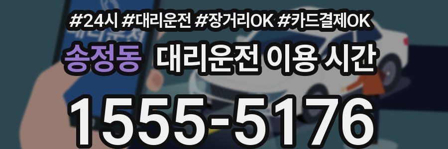 송정동 대리운전 이용 시간