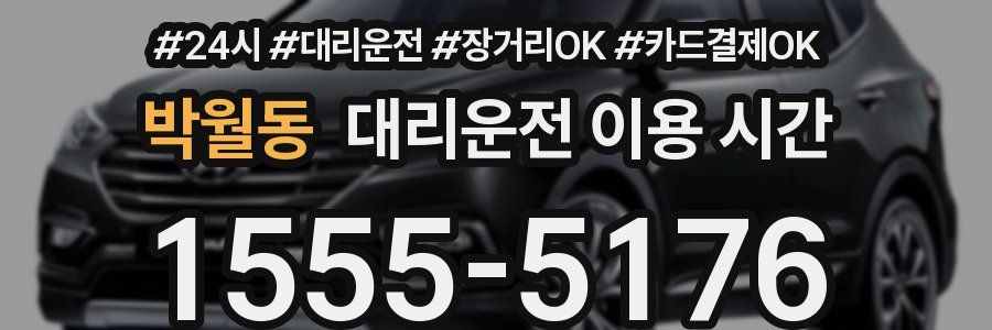 박월동 대리운전 이용 시간