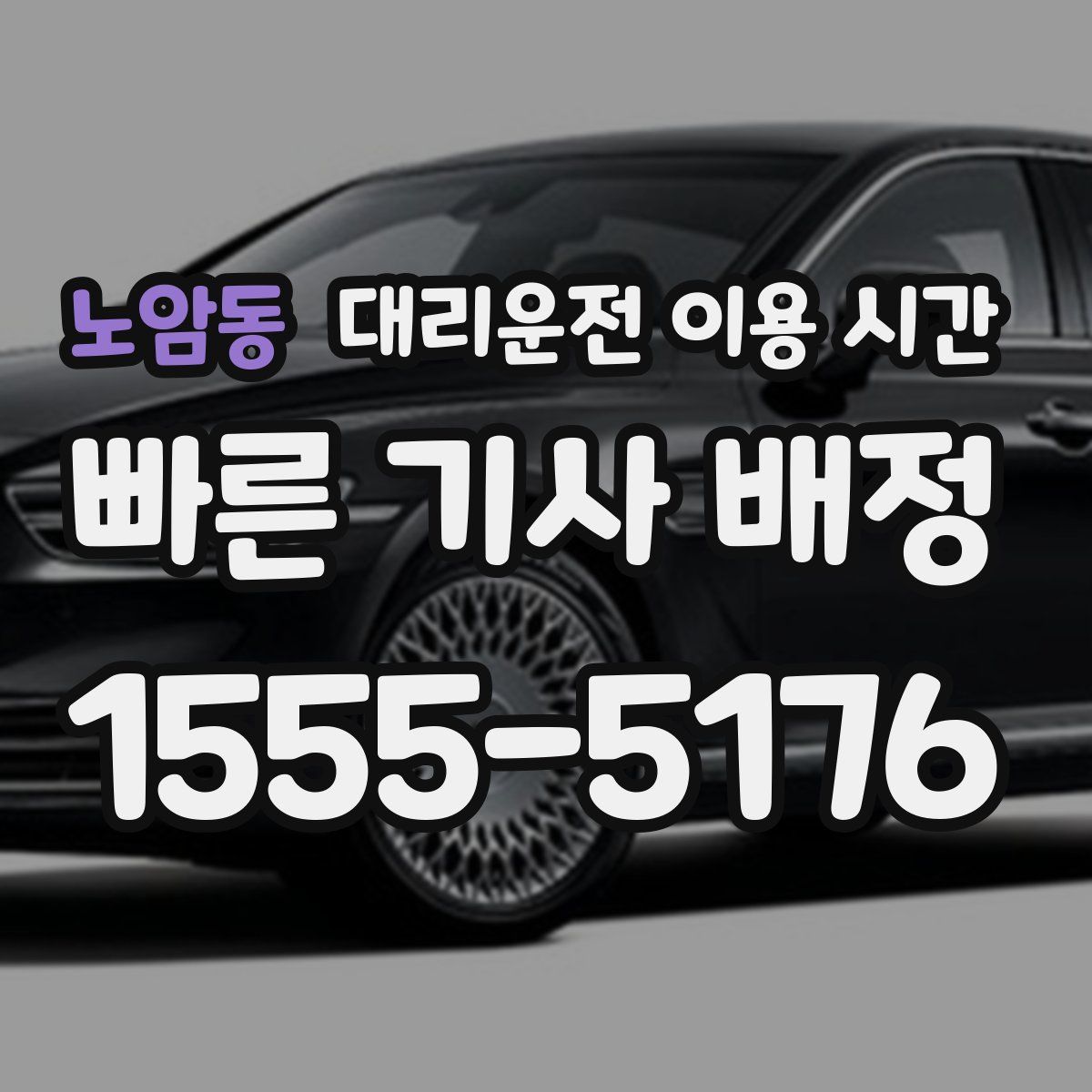 노암동 대리운전 이용 시간