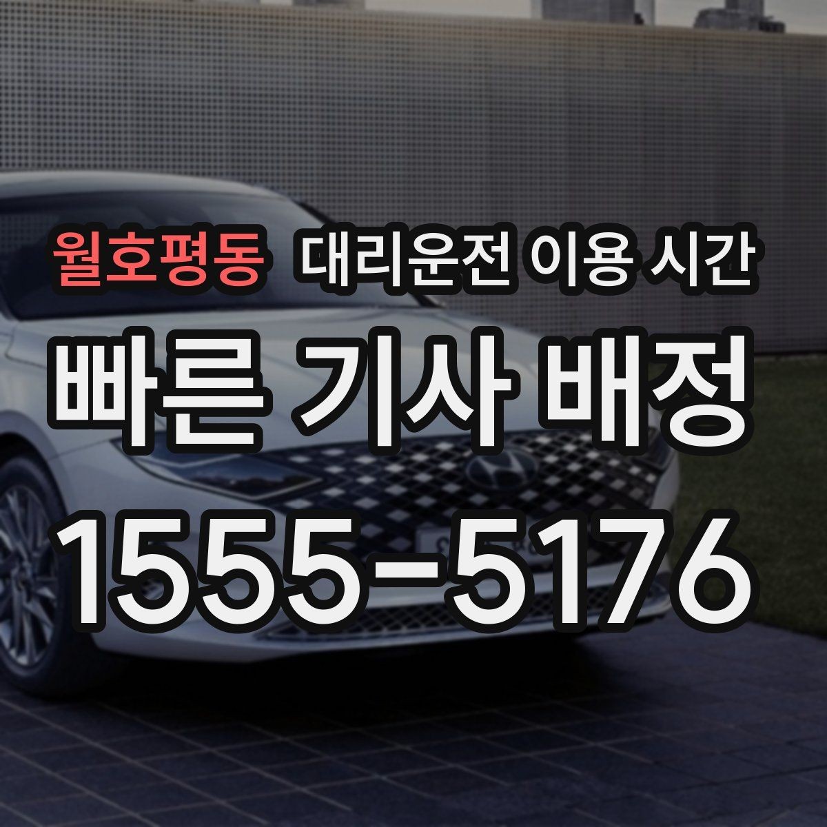 월호평동 대리운전 이용 시간 주점 밀집 지역에서 흐름이 달라지는 이유