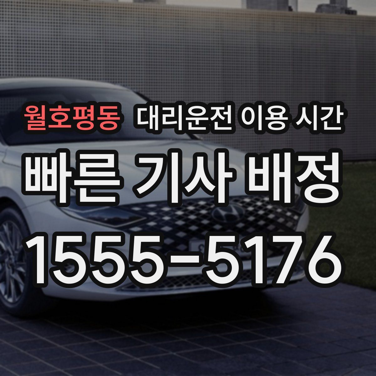 월호평동 대리운전 이용 시간