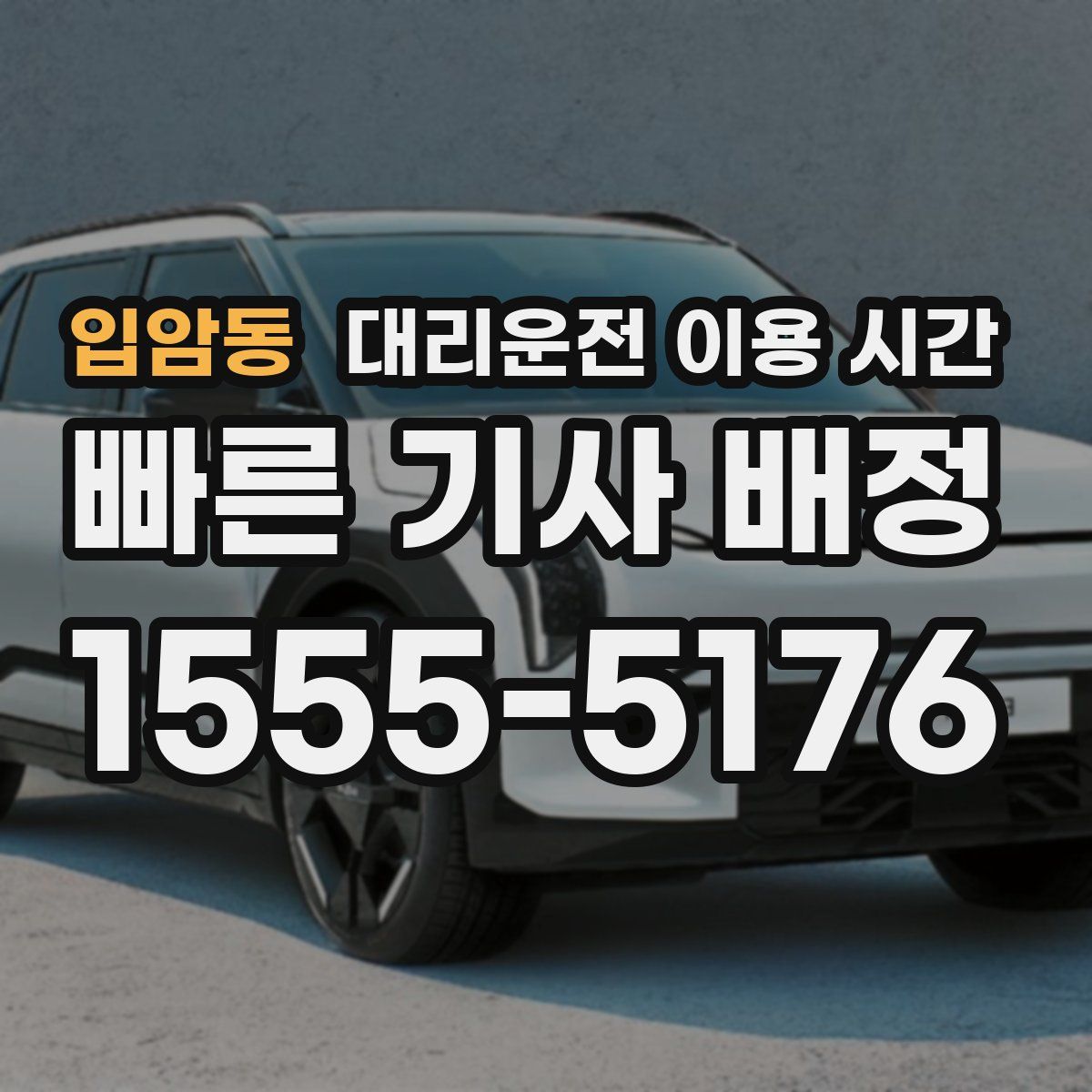 입암동 대리운전 이용 시간