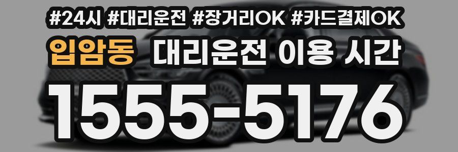 입암동 대리운전 이용 시간