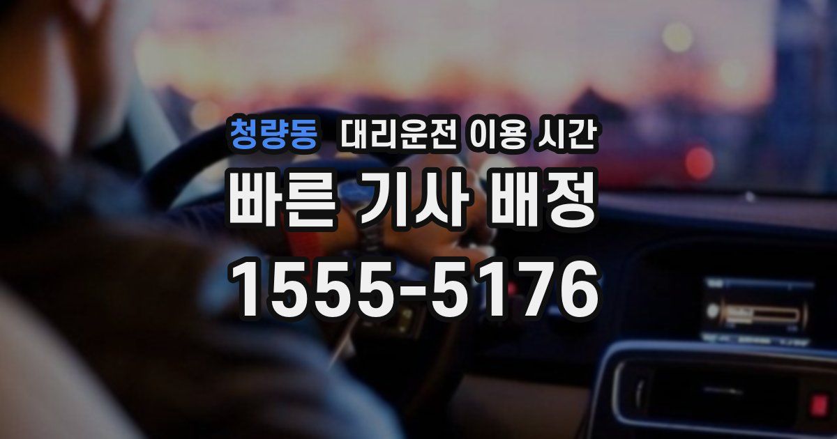 청량동 대리운전 이용 시간