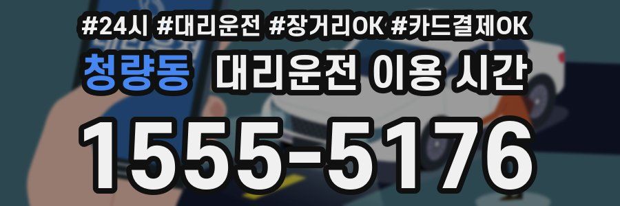 청량동 대리운전 이용 시간