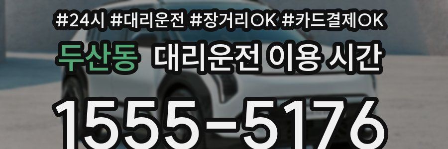 두산동 대리운전 이용 시간