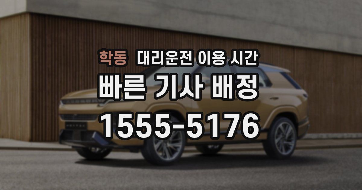 학동 대리운전 이용 시간